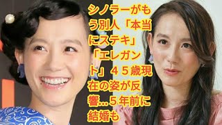 シノラーがもう別人「本当にステキ」「エレガント」４５歳現在の姿が反響…５年前に結婚も • 篠原ともえ