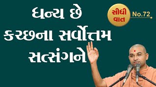 ધન્ય છે કચ્છના સર્વોત્તમ સત્સંગને | Dhanya Che Kutchhna Satsangne | Aksharmuni Swami | Sidhi Vat 72