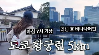 도쿄 러닝 | 황궁이 보이는 최고의 러닝 코스, 도쿄 러너들의 성지