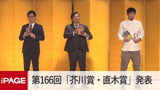 第166回「芥川賞・直木賞」発表　砂川文次さん、今村翔吾さん、米澤穂信さんが会見（2022年1月19日）