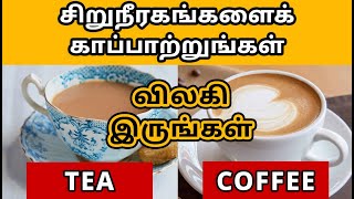 டீ மற்றும் காபி ஏன் சிறுநீரக ஆரோக்கியத்திற்கு கேடு | Kidney Health tips | Dr Puru Dhawan | Sriaas