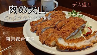 【肉の大山】アメ横のレストラン のほほんEAT #072