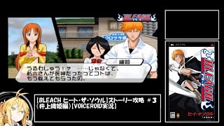 【BLEACH ヒート・ザ・ソウル】ストーリー攻略 ＃３（井上織姫編）【VOICEROID実況】