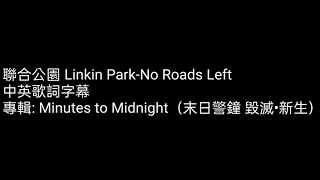 ［灰塵Hokori］聯合公園Linkin Park--No Roads Left中英字幕歌詞翻譯