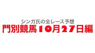 10月27日門別競馬【全レース予想】2022