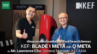 เปิดมุมมองและเบื้องหลังนวัตกรรมลำโพงระดับโลกของ KEF: BLADE 1 META และ Q META กับ Mr. Lawrence Chu