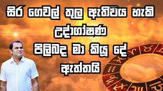 සිර ගෙවල් තුල ඇතිවිය හැකි උද්ගෝෂණ පිලිබද මා කියූ දේ ඇත්තයි