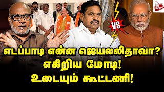 திசை மாறும் எடப்பாடி! திட்டத்தை மாற்றும் பாஜக! | Journalist Mani | EPS | OPS | Modi | ADMK | BJP