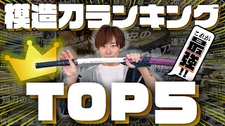 【模造刀】おすすめランキングTOP5!!コレが最強の模造刀たちです。