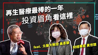 抗老經濟冒出新藍海 再生醫療「有史以來最棒的1年」 投資眉角看這裡｜老謝開講 feat. 北醫大教授黃彥華 \u0026 財經專家 黃世聰 EP35