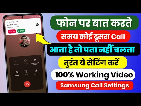 Call Par Baat Karte Samay Dusri Call Ka Pata Nahi Chalta Samsung Call