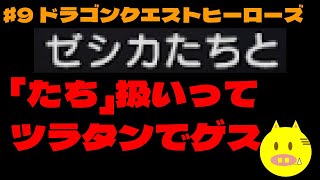 #09 【ゼシカ達と暗い洞窟を探検します】金猪の「ドラゴンクエストヒーローズ(DQH)」ゲーム実況動画　※ネタバレ注意