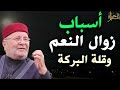 سبب زوال النعم وقله الرزق ؟ 😥 مقطع مؤثر رووووووعة الشيخ محمد راتب النابلسي