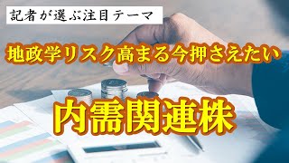 地政学リスク高まる今押さえたい「内需関連株」　関連銘柄：三菱総合研究所(3636)、国際紙パルプ商事(9274)、T\u0026K TOKA(4636)　記者が選ぶ注目テーマvol.82