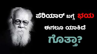 Periyar ಬಗ್ಗೆ ಮೇಲ್ವರ್ಗದವರಿಗೆ ದ್ವೇಷ ಏಕೆ ಗೊತ್ತಾ? Periyar - Life Story #ayodhya #dalit #rammandir #hero