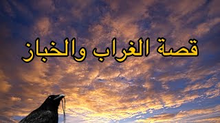 قصة الخباز والغراب الجني | قصص قبل النوم