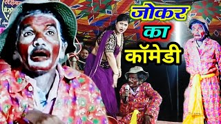 भोजपुरी नाच प्रोग्राम | Bhojpuri nach ka jokar ne Dancero ka chhuda diya pasina | nach program