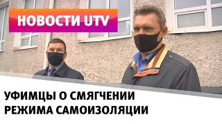 UTV. COVID-диссиденты и сторонники жёстких мер. Что думают уфимцы о смягчении режима самоизоляции