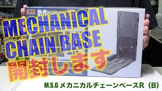 ガンプラを格納庫に収納！メカニカルチェーンベース開封：G団【プラモデル関連】