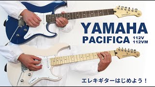 YAMAHA PACIFICA112で、エレキギターはじめよう！