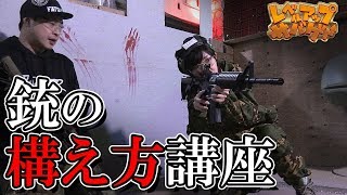 レベルアップサバゲー 93発目 銃の構え方講座