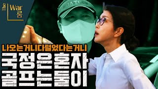 [더-워룸] 내가 국정을 볼테니 당신은 골프예약을 하거라~ 설마...(헬마, 창석 고생했어요~)