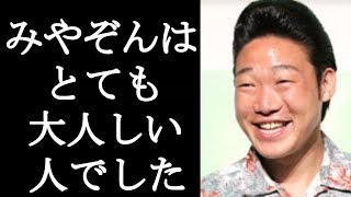 ANZEN漫才みやぞんの規格外と言えるほどの人の良さの原点とは…ブレイク前の数々の苦労の連続にもめげない姿勢も…