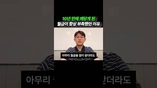 월급 120번 받고 깨닫게 된 현실