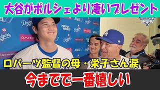 大谷がポルシェ超えの驚愕プレゼント！監督の母・栄子さん涙、史上最高の喜び！