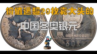 [D]銀元鑒錄#9：中國首枚冬奧紀念銀元，當年價格遠超20枚袁大頭！