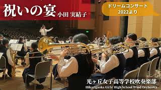 祝いの宴 Feast / 小田実結子 Miyuko Oda 光ヶ丘女子高等学校吹奏楽部 Hikarigaoka Girls' High School Wind Orchestra