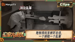 《密室大逃脱5》0719精彩看点 | 地板级玩家被吓总结，一个掉鞋一个乱窜 | Great Escape S5 | MangoTV