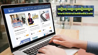 របៀបចុះឈ្មោះចូលរៀនជាមួយ Website: www.ilearncambodia.com