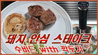 수비드 돼지 안심 스테이크 with 깍두기  : 요리 한끼 ( Cooking OneMeal ) | sous vide | 돼지 안심 | Pork Tenderloin | 코스트코