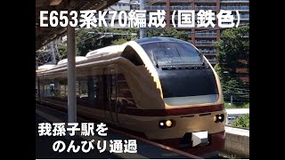 【国鉄色】E653系K70編成【我孫子駅】