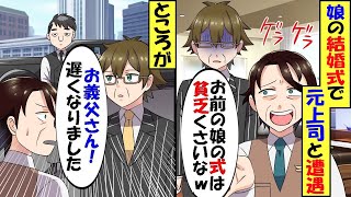 50歳で仕事を失った俺。大切な娘の結婚式で運悪く元上司と遭遇「娘さんが結婚したのは売れない漫画家らしいなｗ」と俺と娘を見下してくると表に高級車が次々と現れた…【スカッと】【アニメ】【漫画】【2ch】