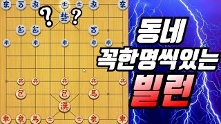 동네에 꼭 한명씩 있는 장기... 친구신청을 누르게 만드는 스타일【 기본수 장기 】