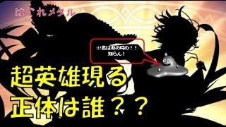 【FEH】＃120　一体誰？超英雄ガチャシルエット　予想コメント自由にどうぞ！はぐれメタル実況