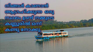 നിങ്ങൾ കാണാൻ ആഗ്രഹിക്കുന്ന  ഒരു സ്ഥലം ഉണ്ട് നമ്മുടെ കണ്ണൂരിൽ ഒന്ന് കണ്ടു നോക്കു.