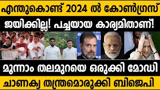 ബിജെപിയുടെ പ്ലാൻ ABCD.. കോൺഗ്രസ്‌ ജയിക്കില്ല! എന്തുകൊണ്ട്?? 2024 Election who will win?? Analysis