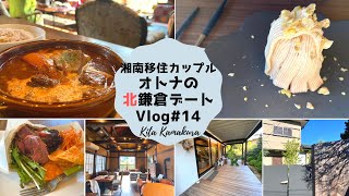 【Vlog】湘南移住カップル~北鎌倉編~| 古民家・狸穴カフェ | 大人カフェのgrand K | 鎌倉でやりたい100のこと