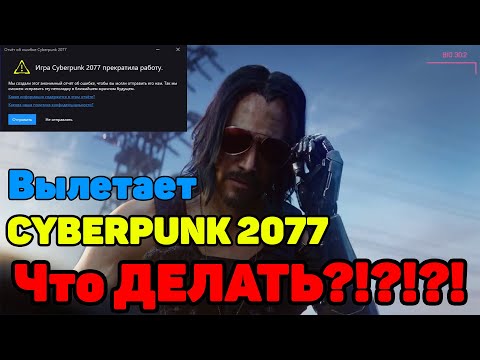 "Cyberpunk прекратила работу" Исправляем вылеты Cyberpunk2077.