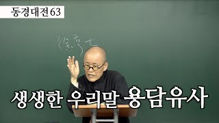 [도올김용옥] 동경대전 63 실존적인 쓸쓸함과 절절한 심정 - 생생한 우리말 가사, 용담유사 - 농산어촌 개벽대행진 선언문