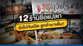 12 ร้านชื่อแปลก ยังไม่ทันเปิด ลูกค้ามาเต็ม!