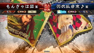 三国志大戦 頂上対決【2018/06/02】もんぎゃは団 VS 羽衣狐＠京♪