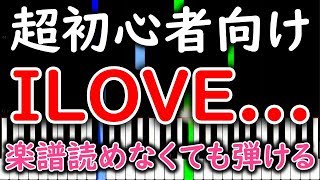 【初心者必見】 簡単ピアノ I LOVE... Official髭男dism【ゆっくり・練習用】 yuppiano