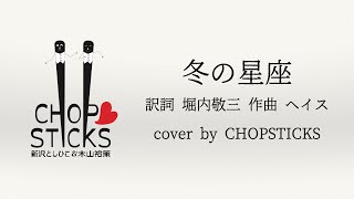 冬の星座（訳詞 堀内敬三　作曲 ヘイス）【cover by CHOPSTICKS】