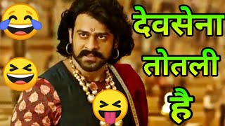 Bahubali 2 Funny Dubbing Video 🤣😁😂 | देवसेना तोतली है 🤣😁 | Atul Sharma Vines