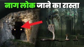 देखिएं भारत में मिला नागलोक का दरवाज़ा ? Real Naag-Lok Entrance Found In India