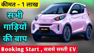 आ गई भारत में सबसे सस्ती EV ❤️ | cheapest electric car | Small electric car | trending ev car